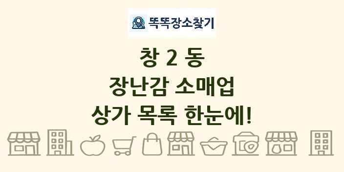 창2동 장난감 소매업 상가 목록 및 정보