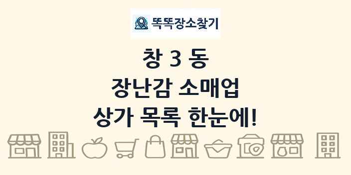 창3동 장난감 소매업 상가 목록 및 정보