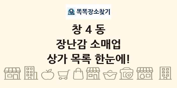 창4동 장난감 소매업 상가 목록 및 정보