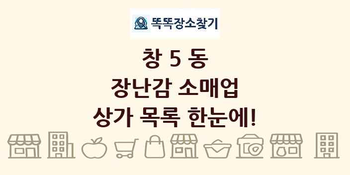 창5동 장난감 소매업 상가 목록 및 정보