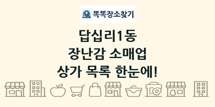 답십리1동 장난감 소매업 상가 목록 및 정보