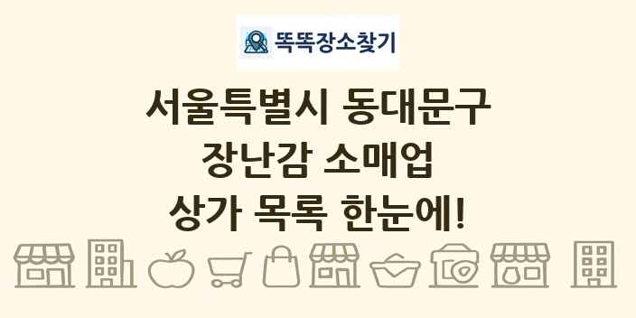 서울특별시 동대문구 장난감 소매업 상가 목록 및 정보