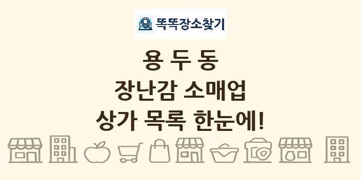 용두동 장난감 소매업 상가 목록 및 정보