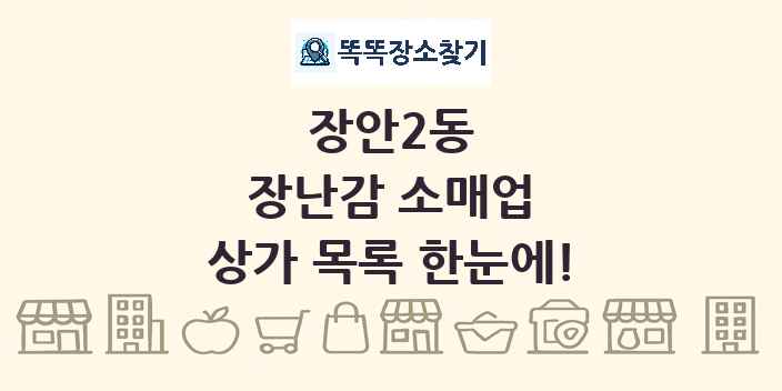 장안2동 장난감 소매업 상가 목록 및 정보
