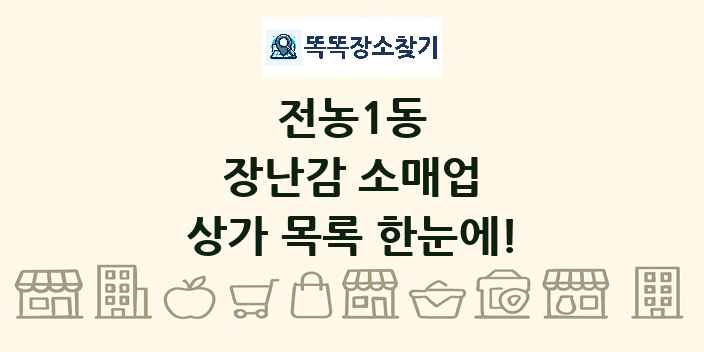 전농1동 장난감 소매업 상가 목록 및 정보