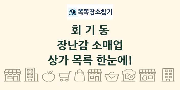 회기동 장난감 소매업 상가 목록 및 정보