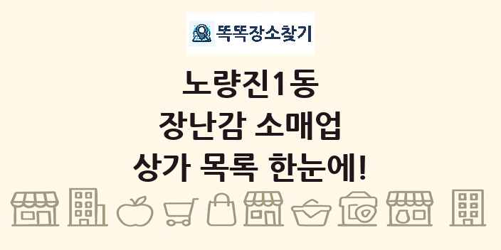 노량진1동 장난감 소매업 상가 목록 및 정보