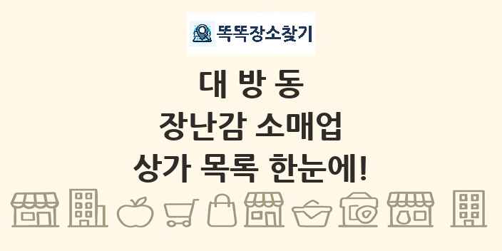 대방동 장난감 소매업 상가 목록 및 정보