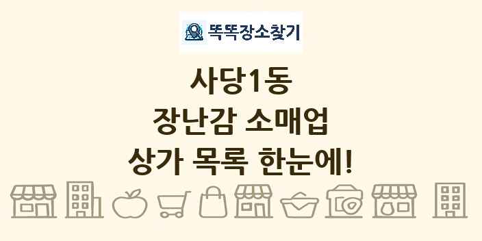 사당1동 장난감 소매업 상가 목록 및 정보