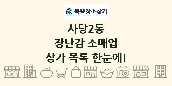 사당2동 장난감 소매업 상가 목록 및 정보
