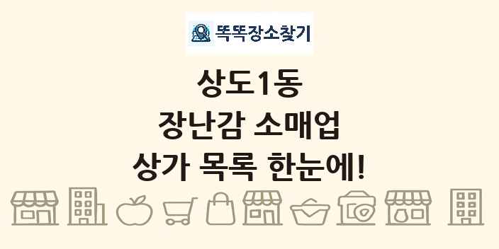 상도1동 장난감 소매업 상가 목록 및 정보