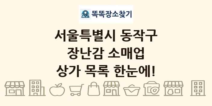 서울특별시 동작구 장난감 소매업 상가 목록 및 정보