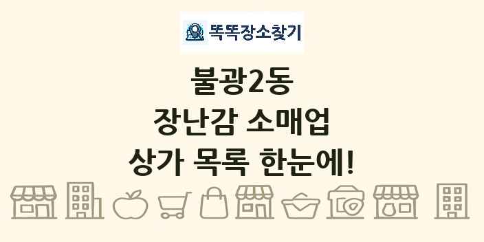 불광2동 장난감 소매업 상가 목록 및 정보
