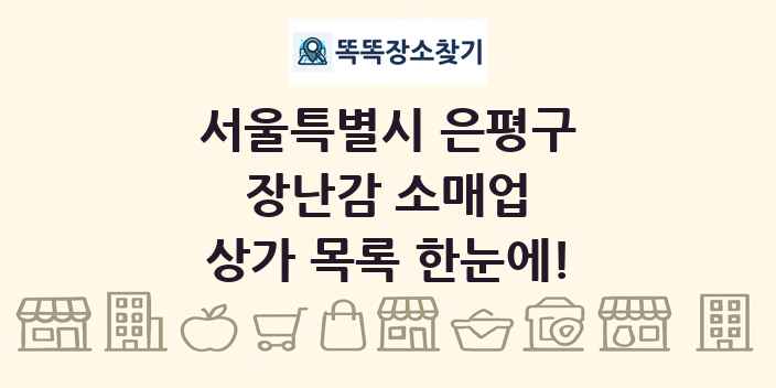 서울특별시 은평구 장난감 소매업 상가 목록 및 정보