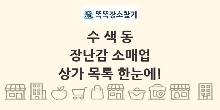 수색동 장난감 소매업 상가 목록 및 정보