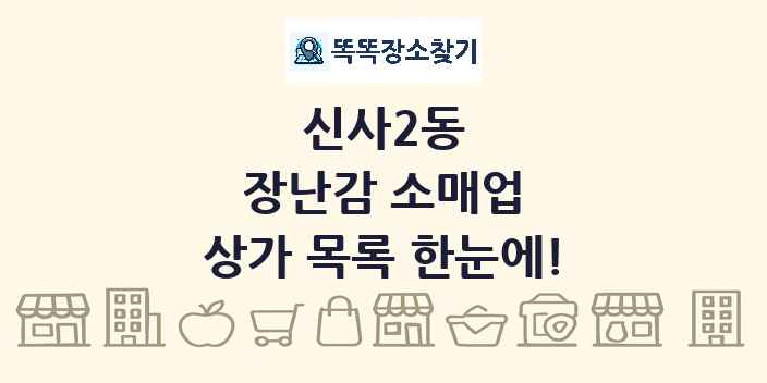 신사2동 장난감 소매업 상가 목록 및 정보