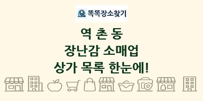 역촌동 장난감 소매업 상가 목록 및 정보