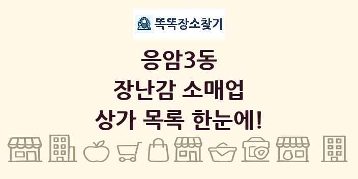 응암3동 장난감 소매업 상가 목록 및 정보