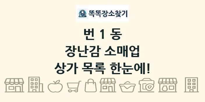 번1동 장난감 소매업 상가 목록 및 정보