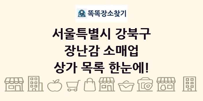 서울특별시 강북구 장난감 소매업 상가 목록 및 정보