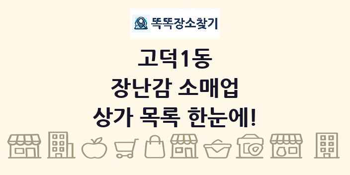 고덕1동 장난감 소매업 상가 목록 및 정보