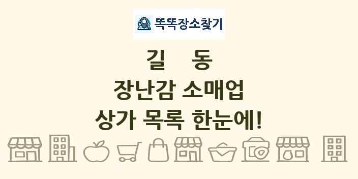 길동 장난감 소매업 상가 목록 및 정보