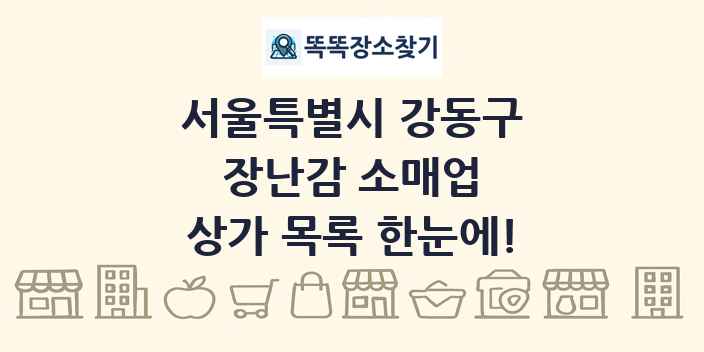 서울특별시 강동구 장난감 소매업 상가 목록 및 정보