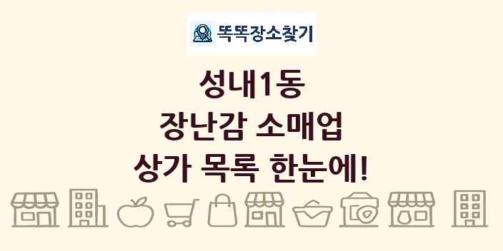 성내1동 장난감 소매업 상가 목록 및 정보