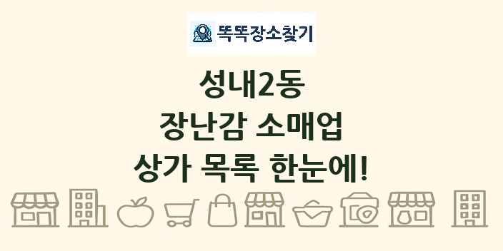 성내2동 장난감 소매업 상가 목록 및 정보