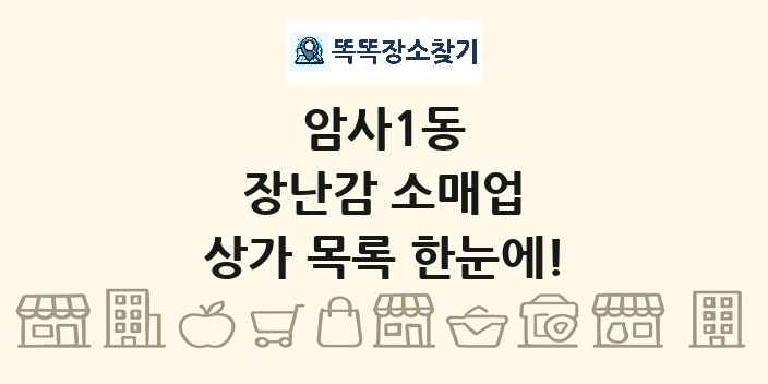 암사1동 장난감 소매업 상가 목록 및 정보