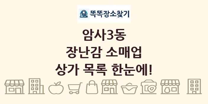 암사3동 장난감 소매업 상가 목록 및 정보