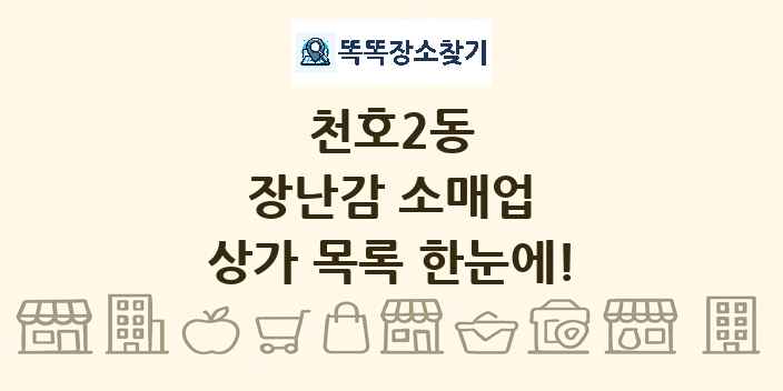 천호2동 장난감 소매업 상가 목록 및 정보