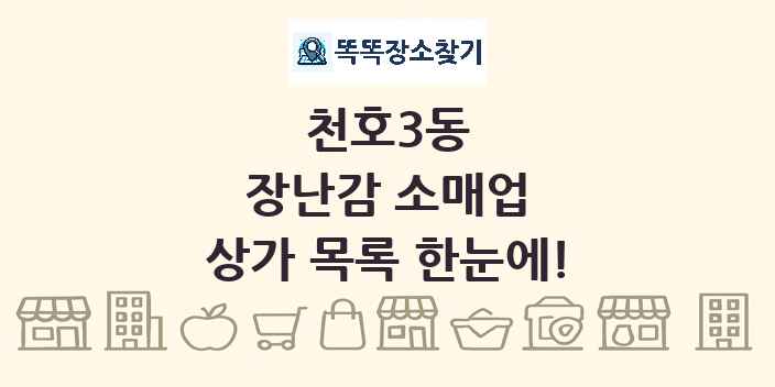 천호3동 장난감 소매업 상가 목록 및 정보