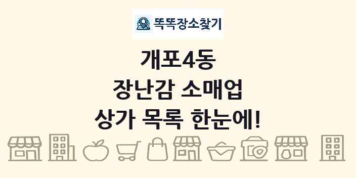 개포4동 장난감 소매업 상가 목록 및 정보