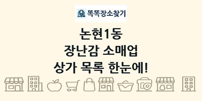 논현1동 장난감 소매업 상가 목록 및 정보
