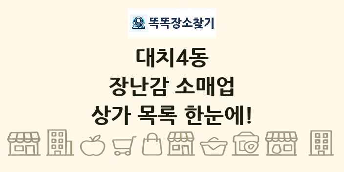 대치4동 장난감 소매업 상가 목록 및 정보