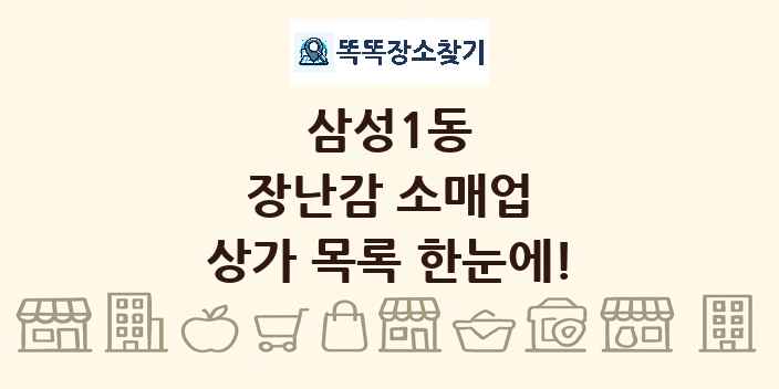 삼성1동 장난감 소매업 상가 목록 및 정보