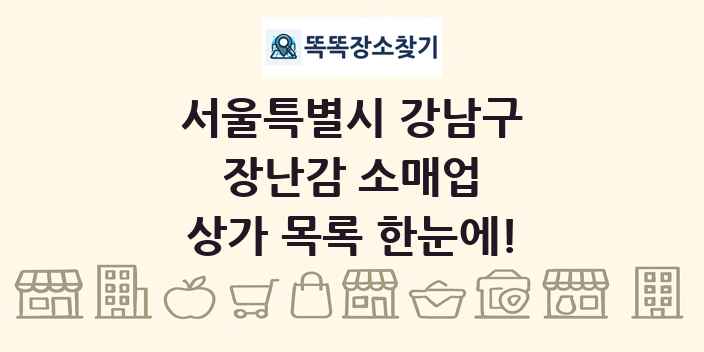 서울특별시 강남구 장난감 소매업 상가 목록 및 정보
