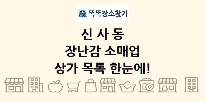 신사동 장난감 소매업 상가 목록 및 정보
