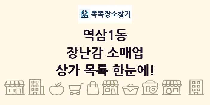 역삼1동 장난감 소매업 상가 목록 및 정보