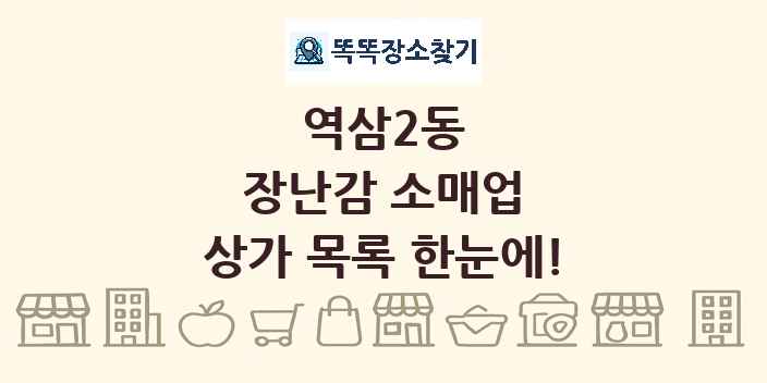 역삼2동 장난감 소매업 상가 목록 및 정보