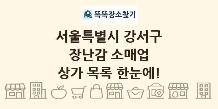 서울특별시 강서구 장난감 소매업 상가 목록 및 정보