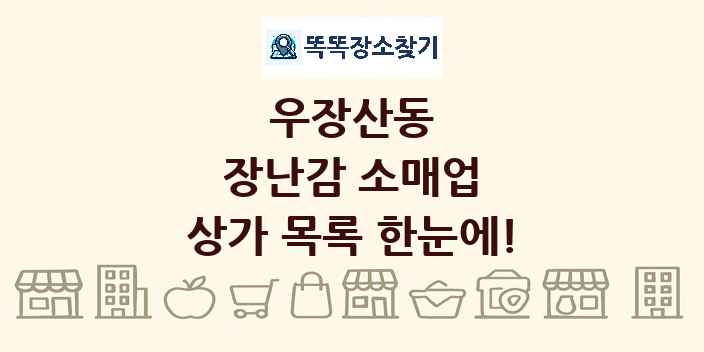 우장산동 장난감 소매업 상가 목록 및 정보