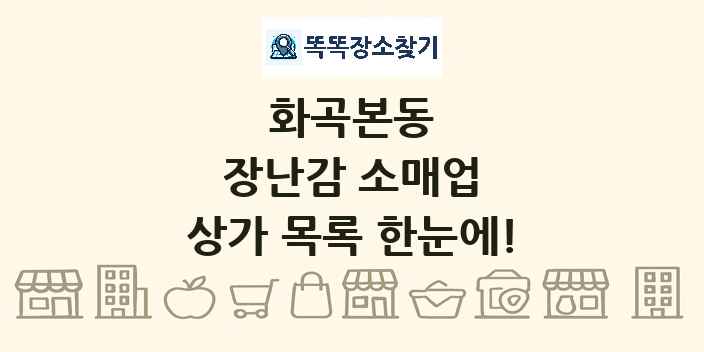 화곡본동 장난감 소매업 상가 목록 및 정보
