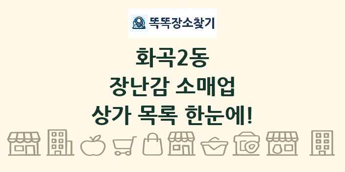 화곡2동 장난감 소매업 상가 목록 및 정보
