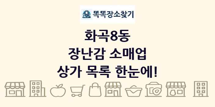 화곡8동 장난감 소매업 상가 목록 및 정보