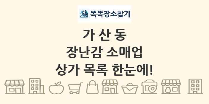 가산동 장난감 소매업 상가 목록 및 정보