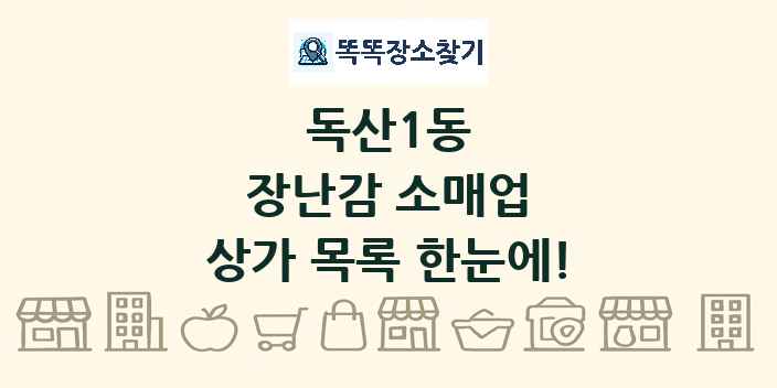 독산1동 장난감 소매업 상가 목록 및 정보