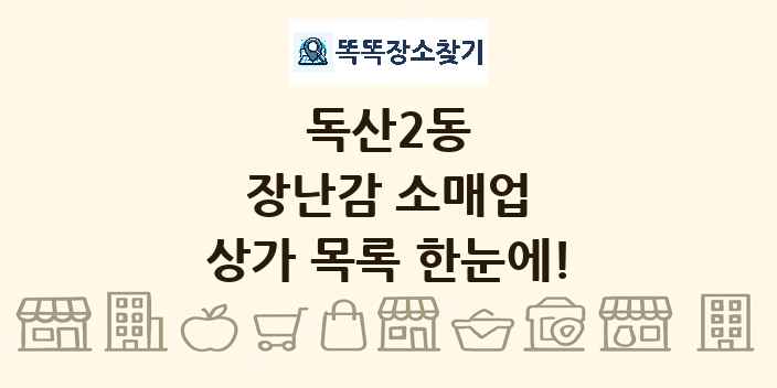 독산2동 장난감 소매업 상가 목록 및 정보
