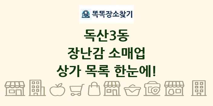 독산3동 장난감 소매업 상가 목록 및 정보
